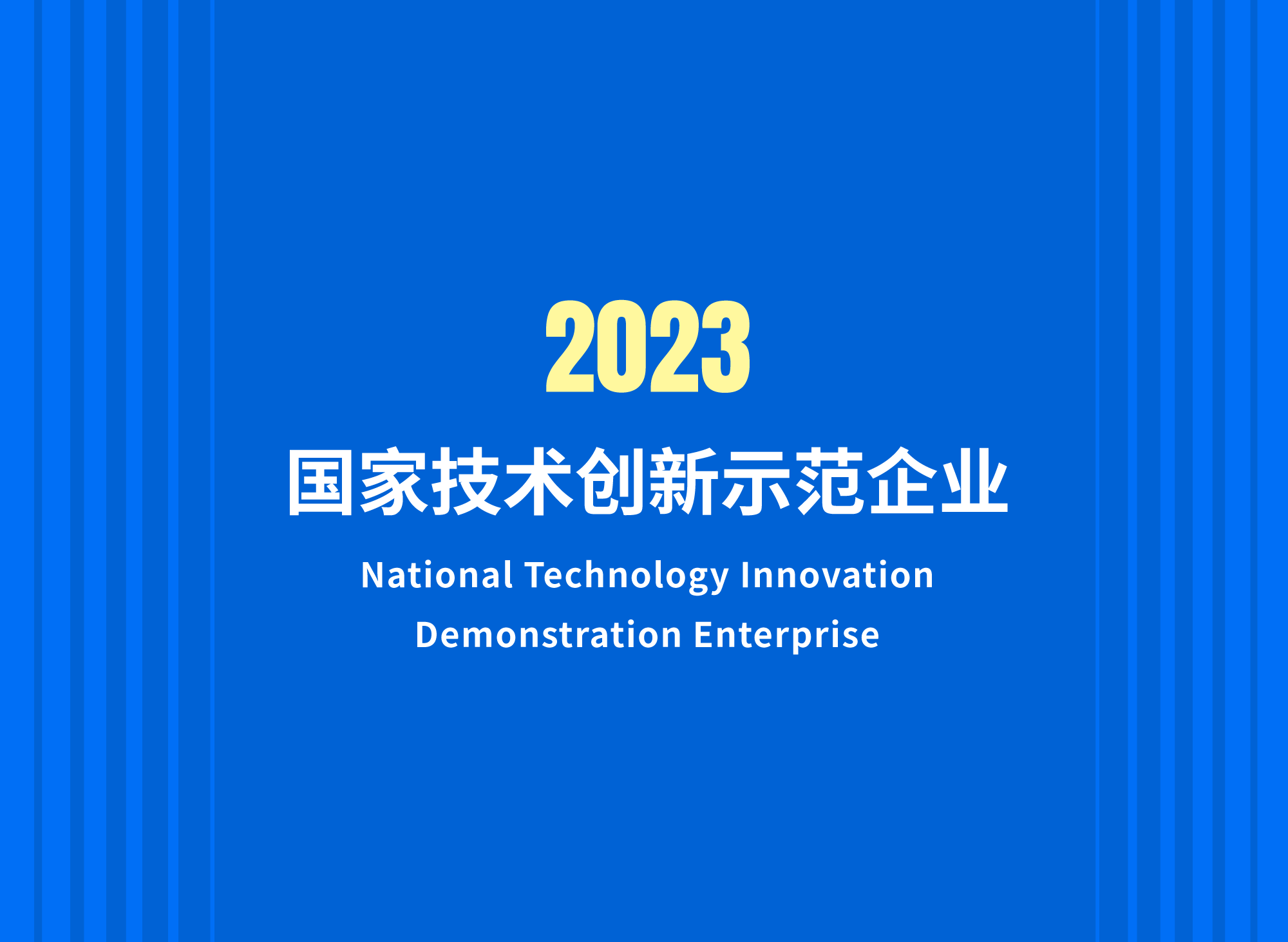 公司入选国家技术创新示范企业